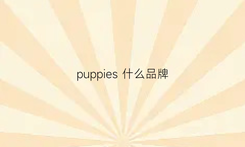 puppies什么品牌(puppy是什么品牌)